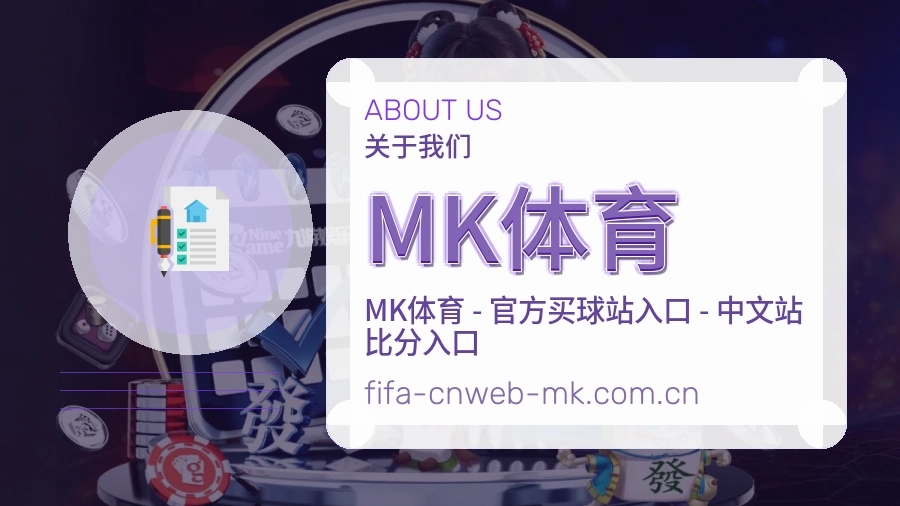 MK体育发展介绍